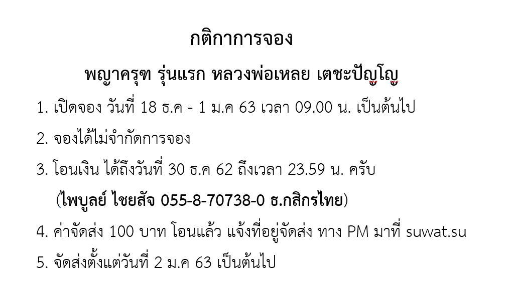 กติกาจองครุฑ.png