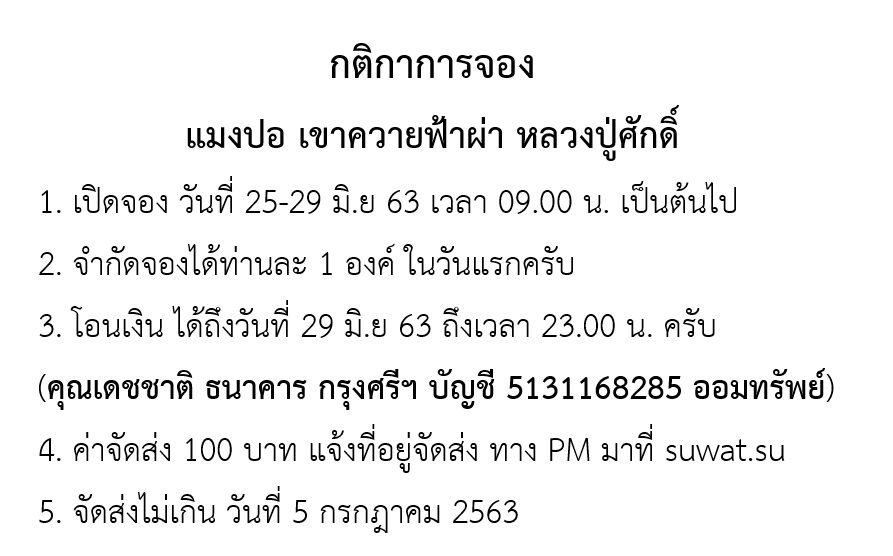 กติกาจอง แมงปอ เขาควายแกะ.png