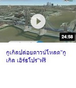 กูเกิลปล่อยดาวน์โหลด กูเกิล เอิร์ธโปร ฟรี.jpg