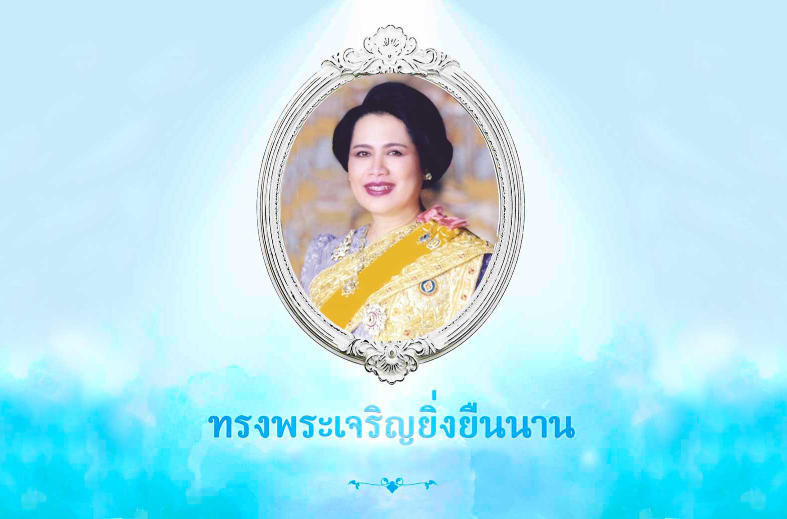 ทรงพระเจริญ-12สิงหาคม-วันแม่แห่งชาติ.jpg