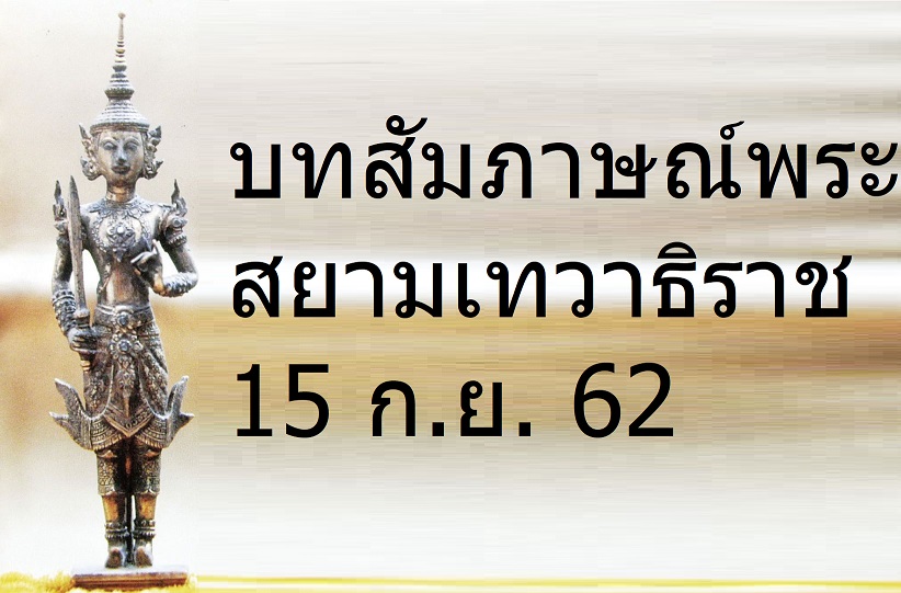 พระสยาม 15 ก.ย. 62.jpg