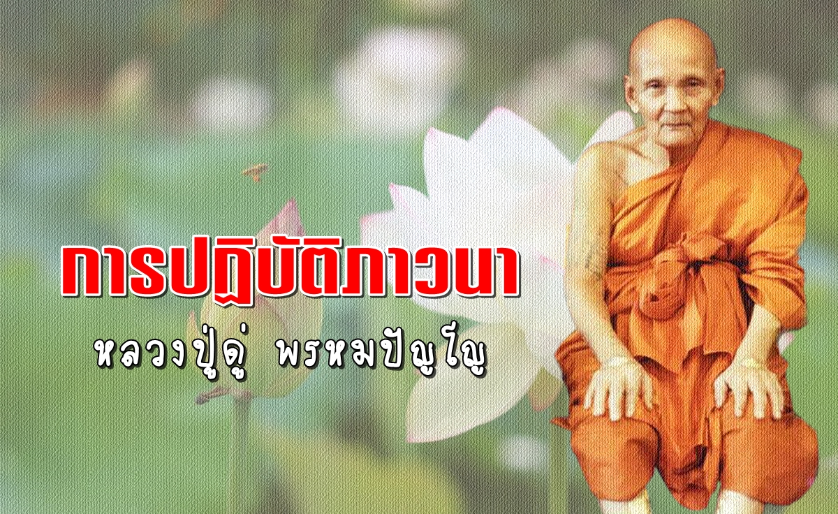 หลวงปู่ดู่-พลังจิต-02.jpg