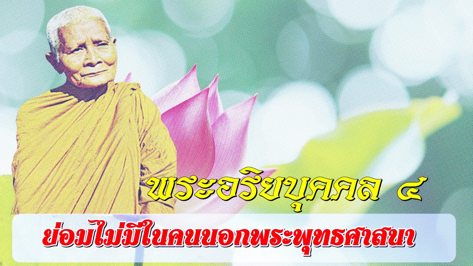 หลวงปู่แหวน-1 พลังจิต.jpg