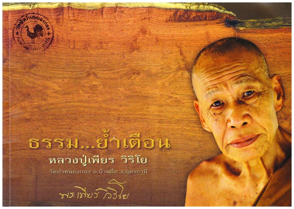 1ธรรม...ย้ำเตือน (หลวงปู่เพียร  วิริโย).jpg